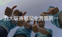 五大联赛冠军全满贯第一人！安帅打破足坛历史，从未有球员做到