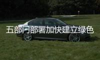 五部门部署加快建立绿色能源消费促进机制