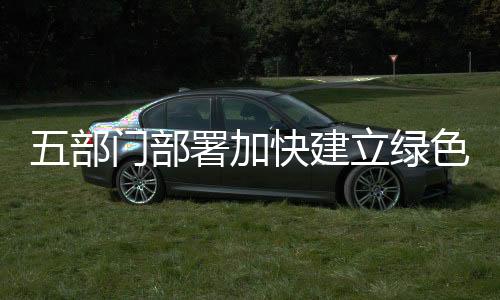 促进研究建立绿证价格指数