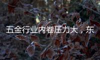 五金行业内卷压力大，东昂科技助力五金企业开拓***市场