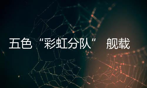 彩虹分队其分布与航母类似