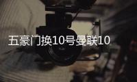 五豪门换10号曼联10号库尼亚 巴萨10号亚马尔 皇马10号姆巴佩