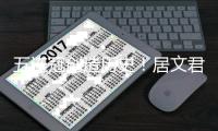 五连冠创造历史�
！居文君成中国女子国际象棋第一人