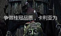 争做桂冠品质	，卡利亚为中国奥运健儿加油喝彩