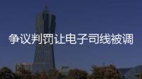 争议判罚让电子司线被调侃赢了大活人，裁判被质疑偏袒英国球员