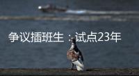 争议插班生：试点23年仍未铺开的“二次高考”