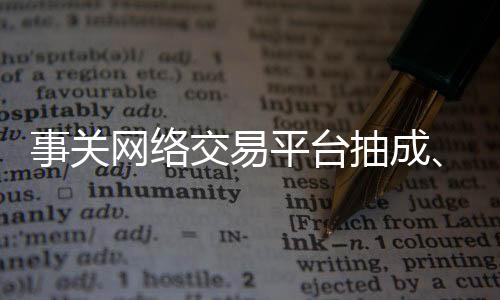 网络并向社会公开征求意见