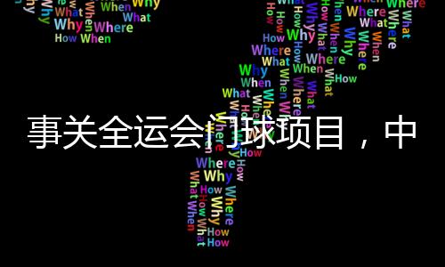 全运球项球协我会接到反映