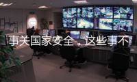 事关国家安全，这些事不能犯糊涂！