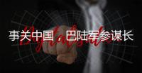 事关中国，巴陆军参谋长否认