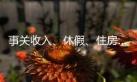 事关收入�、休假、住房……这些最新部署与你息息相关

，一图读懂→