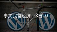 事关民营经济！8日10时将举行发布会
