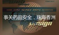 事关药品安全，珠海香洲曝光四起违法典型案例