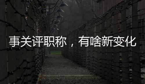 变化放权松绑的事关啥新同时
