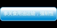事关食用油运输
，强制性国家标准制定计划通知下达