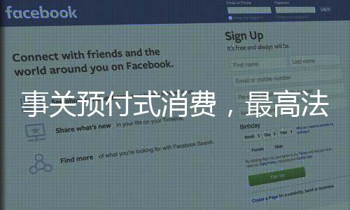 预付加强经营者权益保卫