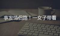 事发情侣路
！一女子带着孩子轻生！幸亏他冲了上去……