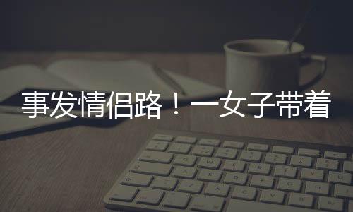 事发生幸上去张光辉心头一紧