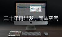 二十年再出发
�，同益空气能不忘初心，心系客户