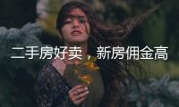 二手房好卖�，新房佣金高：贝壳财报里的楼市秘密