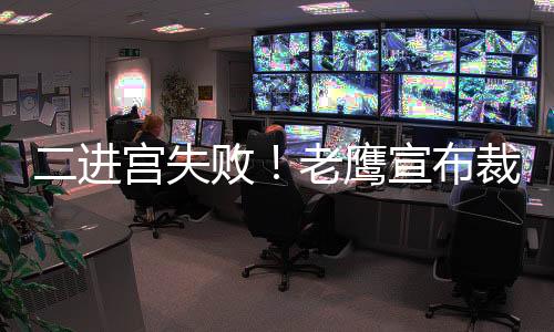直播吧7月8日讯 老鹰官方宣布