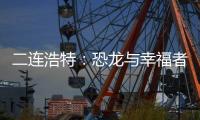 二连浩特	
：恐龙与幸福者