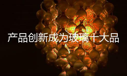 玻璃宝企业无序发展