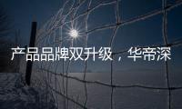 产品品牌双升级，华帝深度链接消费者