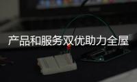 产品和服务双优助力全屋吊顶销售无忧
