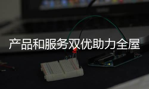 又有良好的产品服务体系