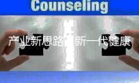 产业新思路，新一代健康照明怎么走?