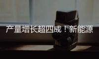 产量增长超四成！新能源汽车、3D打印设备等产品产量亮眼