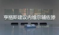 亨格斯建议内维尔辅佐滕哈赫，理论上波叔需要吉腾斯