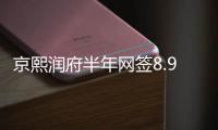 京熙润府半年网签8.98亿元�，王岸青拿下房山销冠