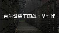 京东健康王国鑫：从封闭到开放，大模型专家推理之路