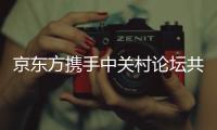 京东方携手中关村论坛共筑柔性显示技术新篇章