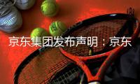 京东集团发布声明：京东诉阿里巴巴“二选一”案一审胜诉�
，获赔10亿元