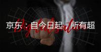 京东	：自今日起，所有超时20分钟以上的外卖订单，全部免单