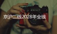 京沪二线2028年全线建成
，影响最大的或非京沪高铁
，而是青盐铁路