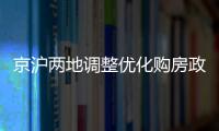 京沪两地调整优化购房政策，首套房首付比例降至3成丨滚动