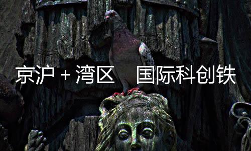 京沪际科角配置更多资源
