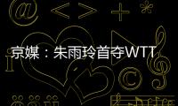 京媒：朱雨玲首夺WTT大满贯冠军�
，复出不到一年2次夺冠