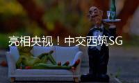 亮相央视！中交西筑SG3000型沥青搅拌设备闪耀加蓬OEYM项目