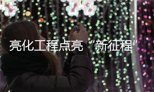 点亮多地全长1.5公里
