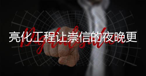 居民小区同步完成了楼体亮化