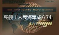 亮舰！人民海军成立74周年 多型海军主战舰艇向公众开放