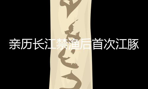 长江次江受干旱气候影响