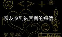 亲友收到被困者的短信
：“我在那里
，我还活着”