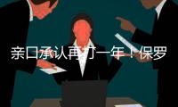 亲口承认再打一年
！保罗还是香饽饽	，下家仍未决定！