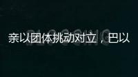 亲以团体挑动对立�，巴以冲突成为美国大选战场丨智库视点